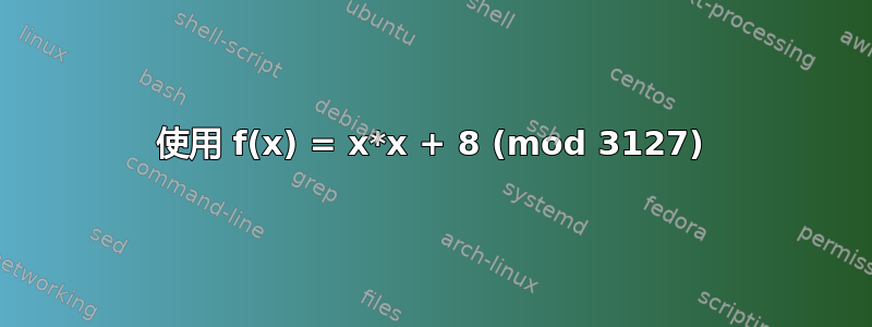 使用 f(x) = x*x + 8 (mod 3127)