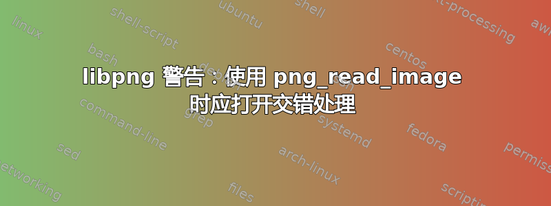 libpng 警告：使用 png_read_image 时应打开交错处理