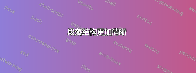 段落结构更加清晰