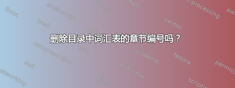 删除目录中词汇表的章节编号吗？