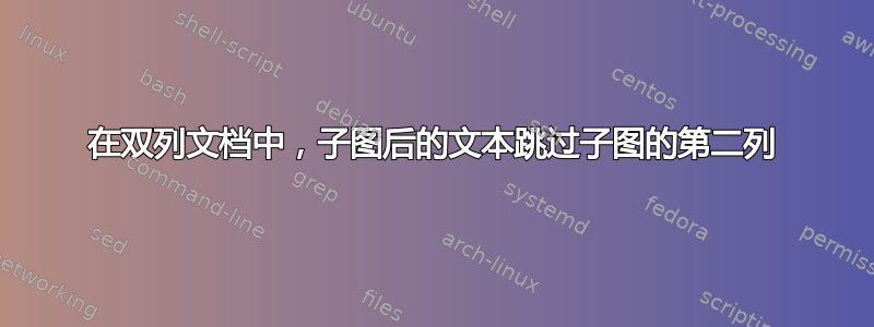 在双列文档中，子图后的文本跳过子图的第二列