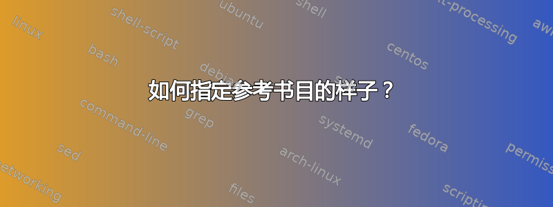 如何指定参考书目的样子？