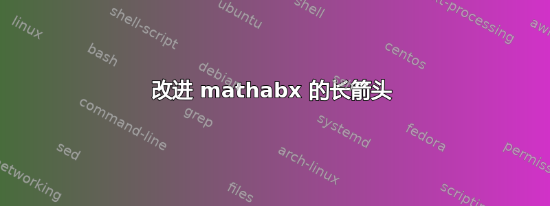 改进 mathabx 的长箭头