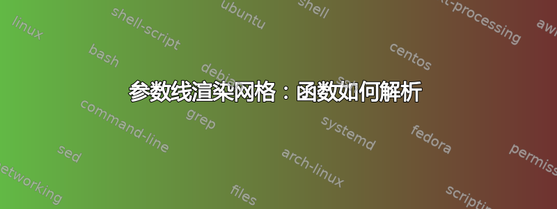 参数线渲染网格：函数如何解析