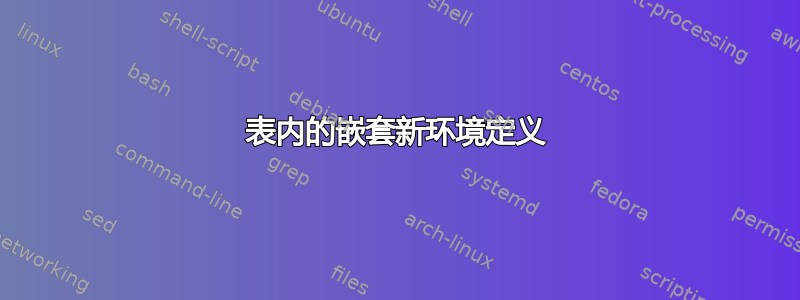 表内的嵌套新环境定义