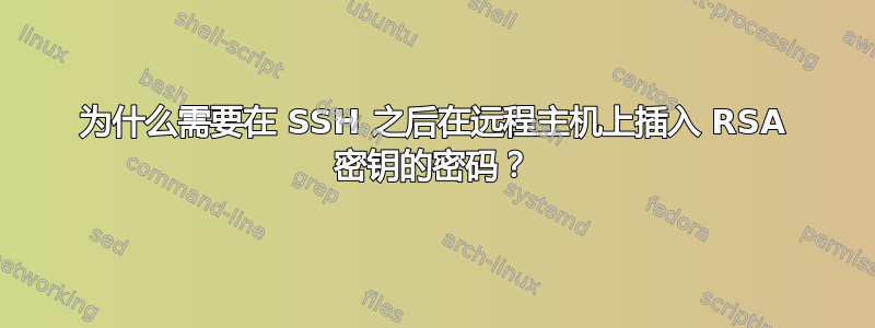 为什么需要在 SSH 之后在远程主机上插入 RSA 密钥的密码？