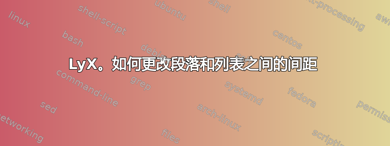 LyX。如何更改段落和列表之间的间距