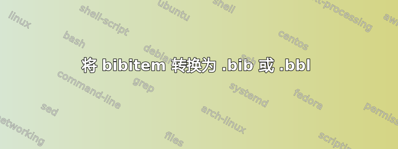 将 bibitem 转换为 .bib 或 .bbl