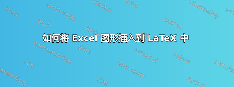 如何将 Excel 图形插入到 LaTeX 中