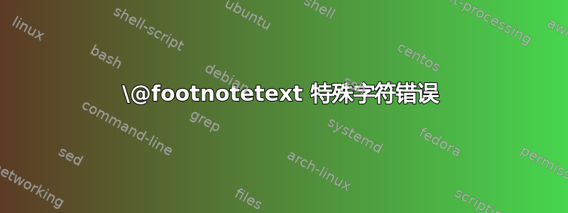 \@footnotetext 特殊字符错误