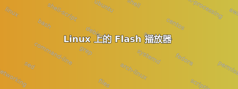 Linux 上的 Flash 播放器