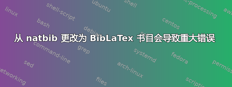 从 natbib 更改为 BibLaTex 书目会导致重大错误