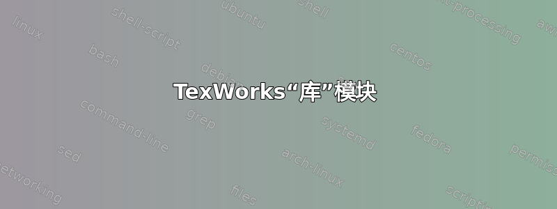 TexWorks“库”模块