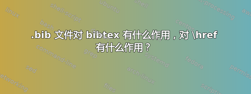 .bib 文件对 bibtex 有什么作用，对 \href 有什么作用？