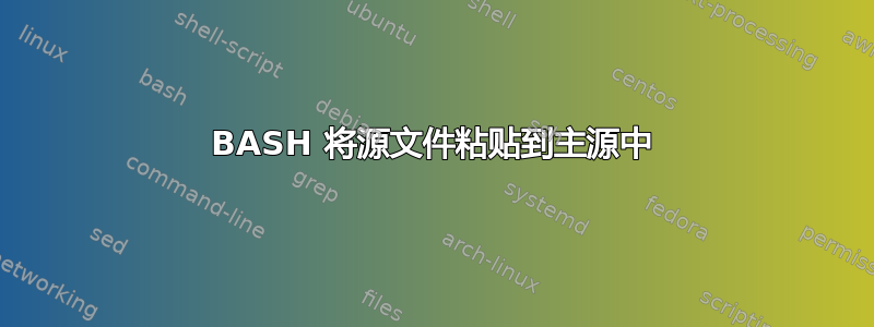 BASH 将源文件粘贴到主源中