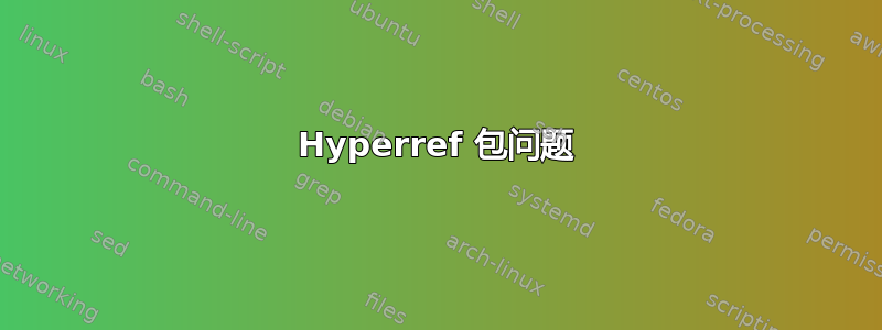 Hyperref 包问题