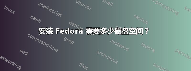 安装 Fedora 需要多少磁盘空间？