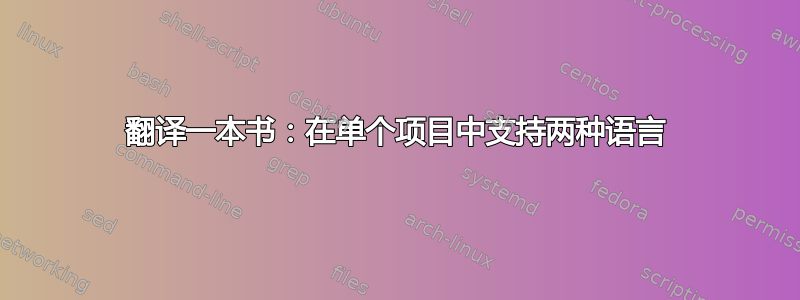 翻译一本书：在单个项目中支持两种语言