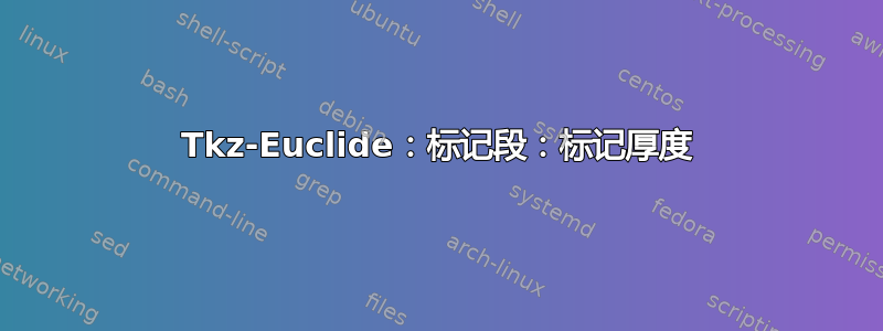 Tkz-Euclide：标记段：标记厚度