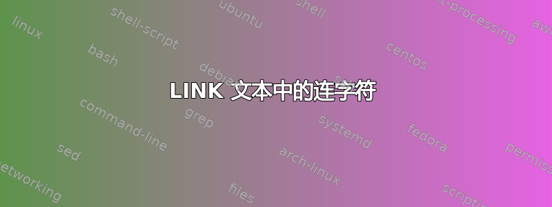 LINK 文本中的连字符