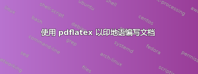 使用 pdflatex 以印地语编写文档