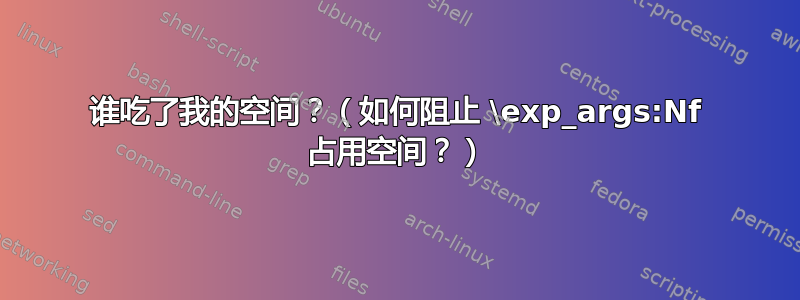 谁吃了我的空间？（如何阻止 \exp_args:Nf 占用空间？）