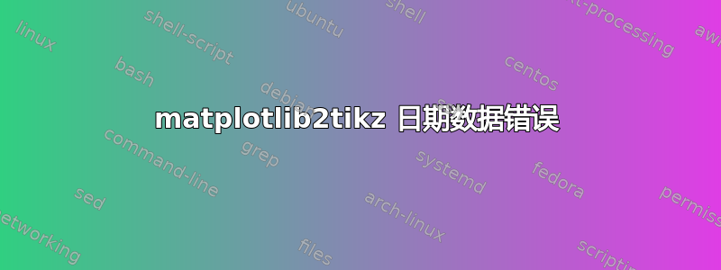 matplotlib2tikz 日期数据错误