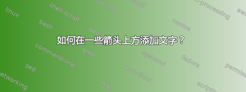 如何在一些箭头上方添加文字？