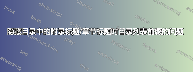 隐藏目录中的附录标题/章节标题时目录列表前缀的问题