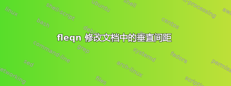 fleqn 修改文档中的垂直间距