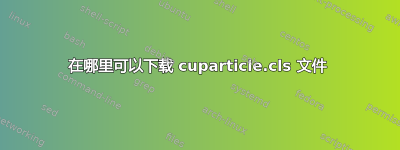 在哪里可以下载 cuparticle.cls 文件