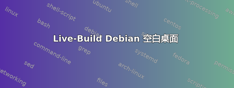 Live-Build Debian 空白桌面