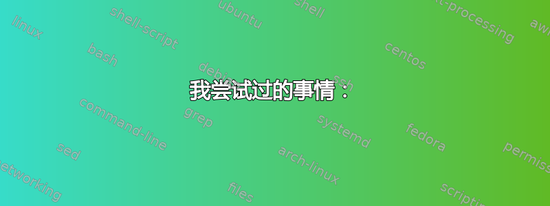 我尝试过的事情：