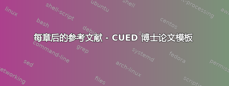 每章后的参考文献 - CUED 博士论文模板