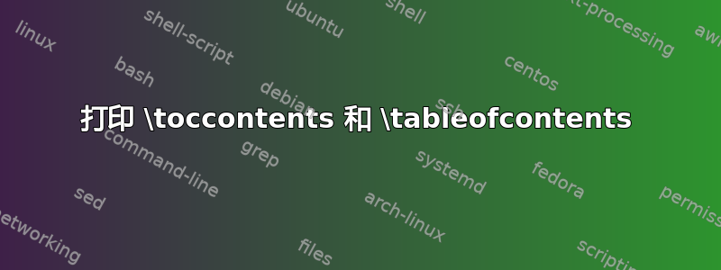 打印 \toccontents 和 \tableofcontents