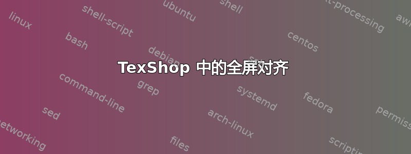 TexShop 中的全屏对齐