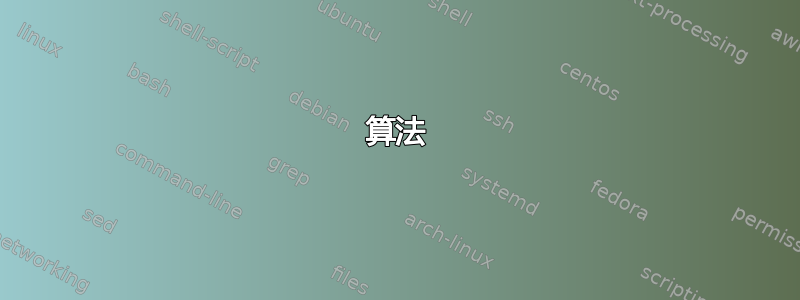 算法