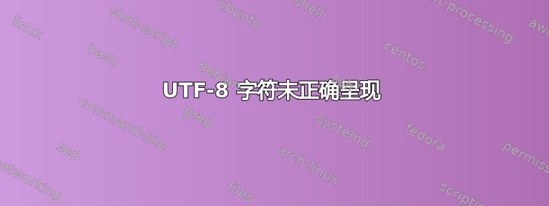 UTF-8 字符未正确呈现