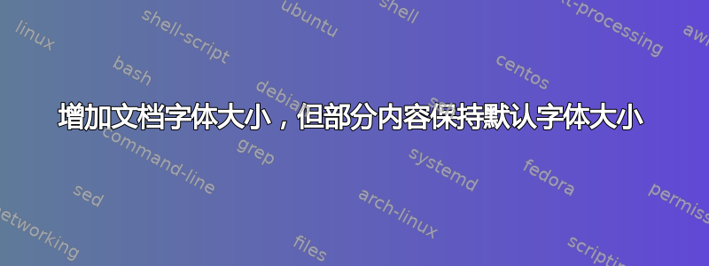 增加文档字体大小，但部分内容保持默认字体大小