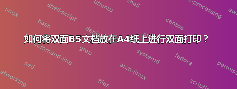 如何将双面B5文档放在A4纸上进行双面打印？