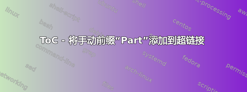 ToC - 将手动前缀“Part”添加到超链接