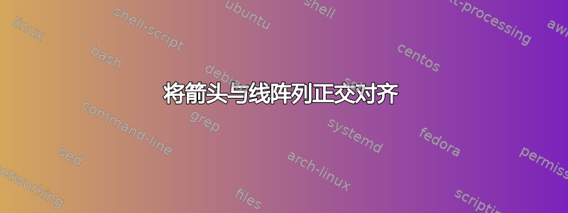 将箭头与线阵列正交对齐