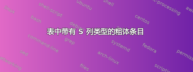 表中带有 S 列类型的粗体条目