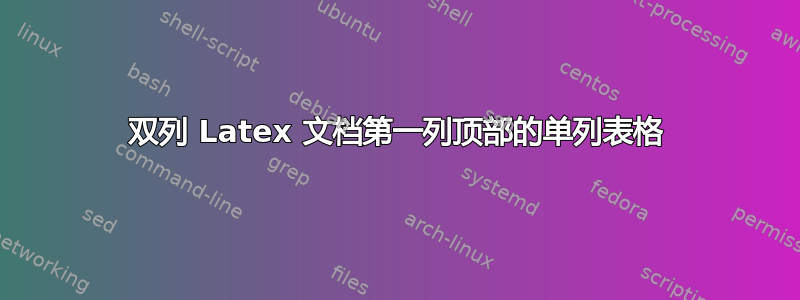 双列 Latex 文档第一列顶部的单列表格