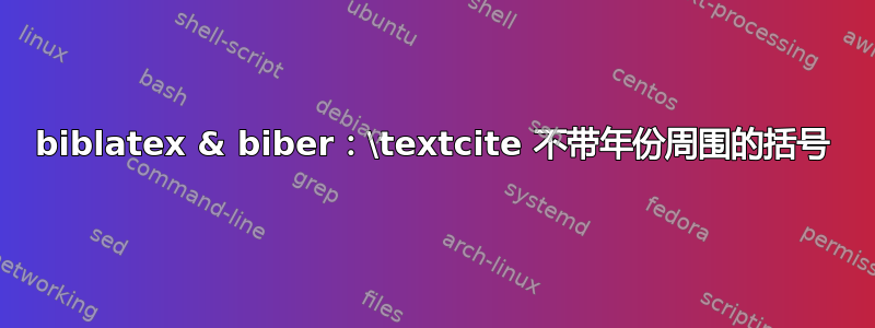 biblatex & biber：\textcite 不带年份周围的括号