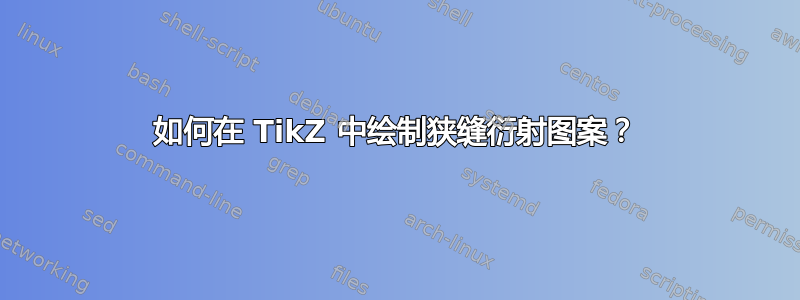 如何在 TikZ 中绘制狭缝衍射图案？