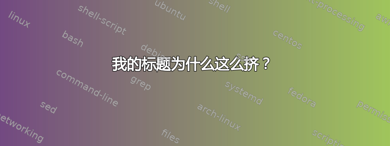 我的标题为什么这么挤？