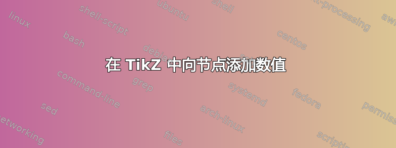 在 TikZ 中向节点添加数值