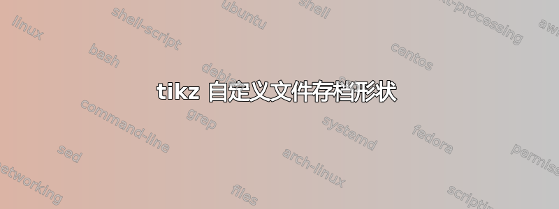 tikz 自定义文件存档形状