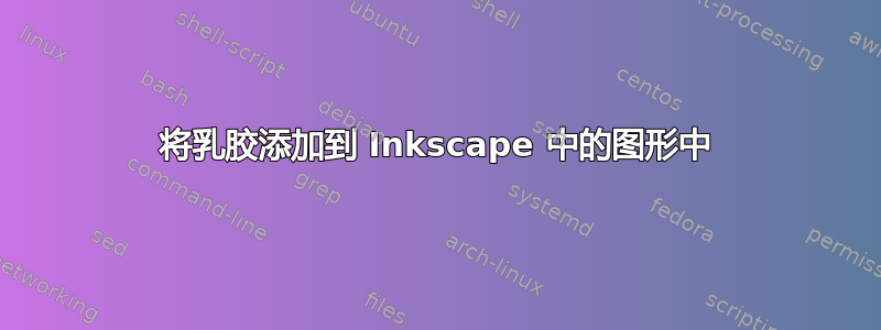 将乳胶添加到 Inkscape 中的图形中